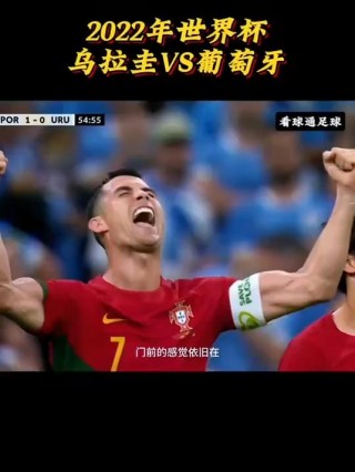 乌拉圭击败葡萄牙，晋级希望大开